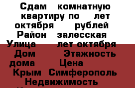 Сдам 3 комнатную квартиру по 60 лет октября 25000рублей › Район ­ залесская › Улица ­ 60 лет октября › Дом ­ 21 › Этажность дома ­ 1 › Цена ­ 25 000 - Крым, Симферополь Недвижимость » Квартиры аренда   